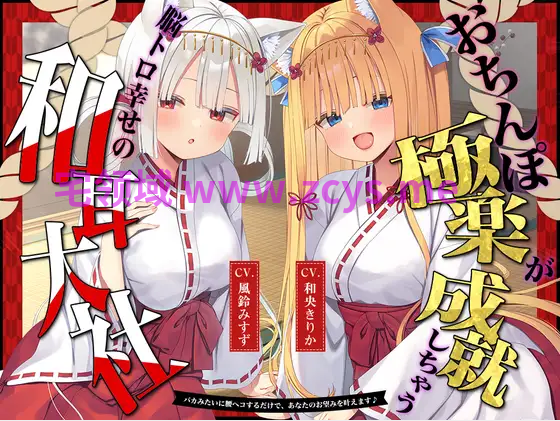 【ASMR】[简体中文版]成就肉棒极乐、大脑酥麻幸福的和耳大社♪～只需像笨蛋一样挺动腰身，就能实现您的愿望♪