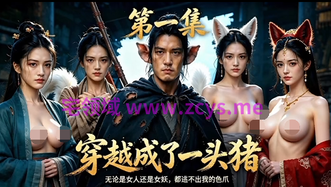 穿越成了一头猪 第1-5集[450M]