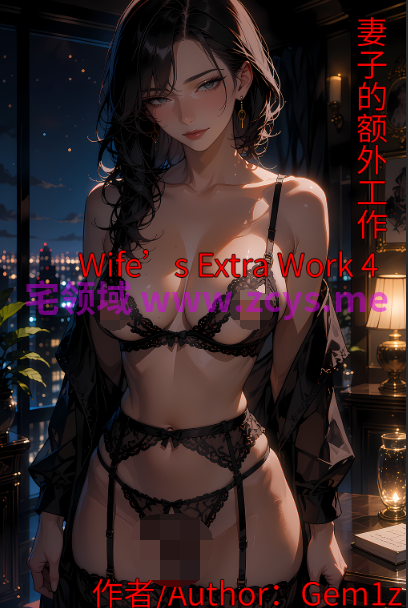 [Gem1z]Wife’s Extra Work 妻子的额外工作2-4[263P/370M]