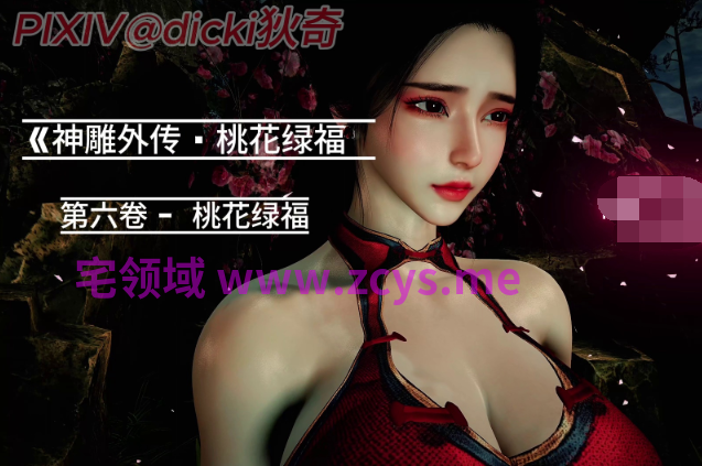 [Dicki 狄奇] 神雕外传 卷一下至卷三+完结篇[641P/370M]
