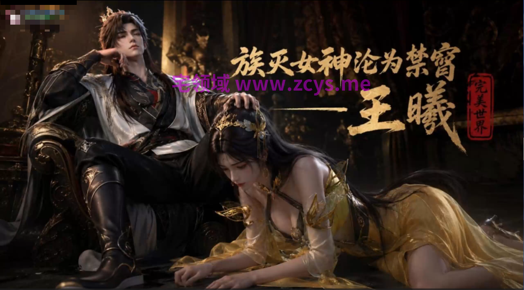 腹黑的x-王曦 族灭女生沦为禁脔 中文配音 1V1.11G 度盘+P盘