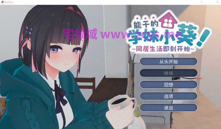 【同居养成SLG】[3D]能干的学妹小葵！～两人的同居生活开始了～Ver1.0.8 DL官方中文版[去码]