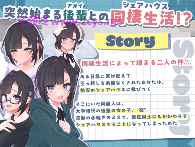 【同居养成SLG】[3D]能干的学妹小葵！～两人的同居生活开始了～Ver1.0.8 DL官方中文版[去码]