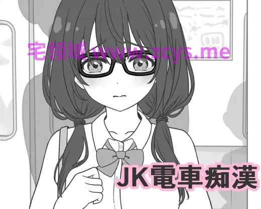 【互动SLG】JK電車痴○ DL版[新作][生肉]