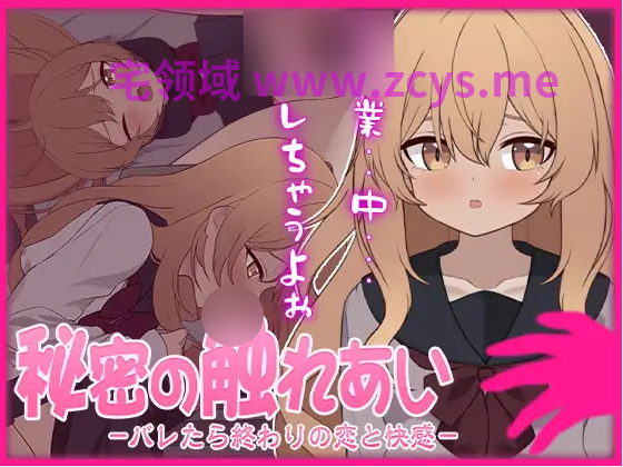 【互动SLG】秘密の触れあい。ーバレたら終わりの恋と快感ー Ver1.0.2 DL版[生肉]