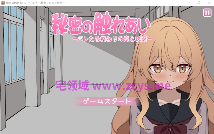 【互动SLG】秘密の触れあい。ーバレたら終わりの恋と快感ー Ver1.0.2 DL版[生肉]