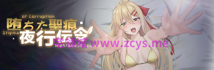【日式RPG】堕ちた聖痕:夜行伝令 Ver1.24 官方中文步兵版