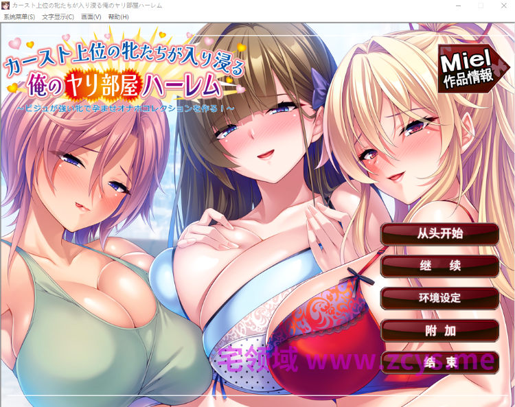 【拔作ADV】カースト上位の牝たちが入り浸る俺のヤリ部屋ハーレム～AI汉化版[新作]