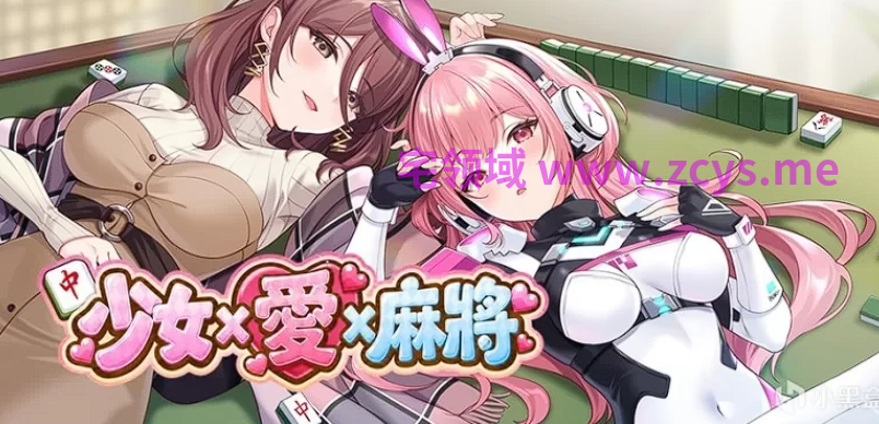 [日式SLG] 少女 X 愛 X 麻將 Mahjong, Sex &amp; Girls Demo Ver0.9 官中步兵版 [560M]