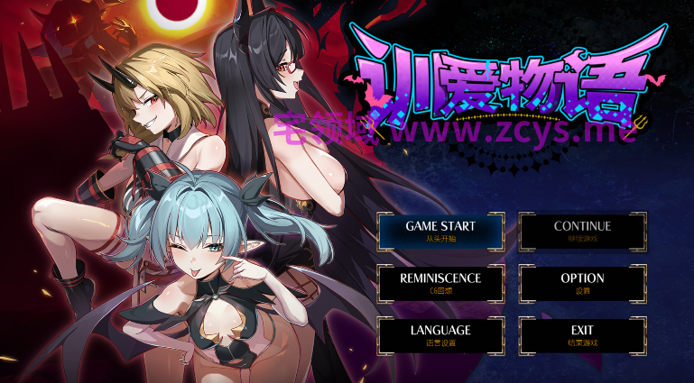 [日式RPG] 训爱物语！～赢了就播种！输了就沦为玩具！与恶魔三姐妹的认真对决 官中[1.2G]