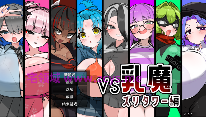 [日式RPG/汉化] VS乳魔 飞机塔篇 VS乳魔 ズリタワー編 v1.0.0 [PC/1.6G]