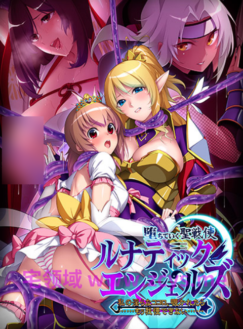 【拔作ADV】堕ちていく聖戦使 ルナティックエンジェルズ 〜AI汉化版