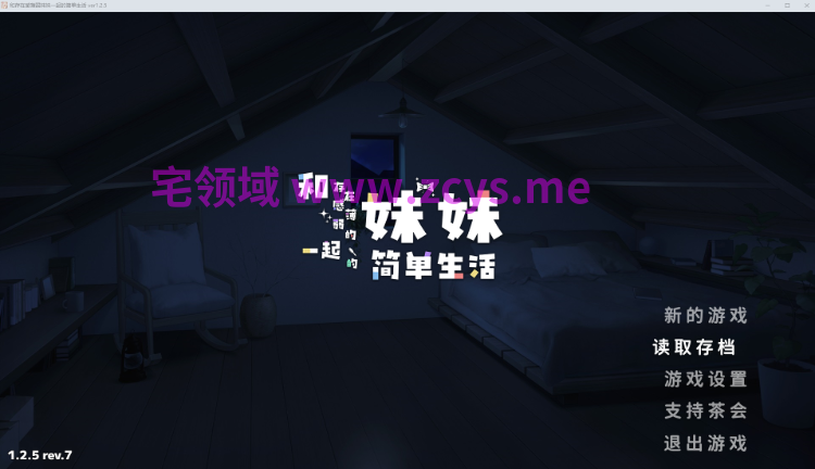 【同居养成SLG】和存在感薄弱的妹妹一起的简单生活 Ver1.2.5 DL官方中文版