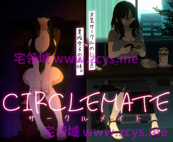 【互动SLG】CIRCLEMATE サークルメイト Ver1.03 AI汉化版[热卖新作]