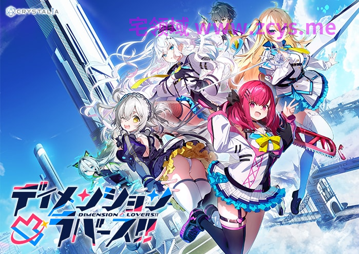 【日式ADV】次元凸破恋战姬！！ ディメンション凸ラバース！！Ver1.0 汉化硬盘版[新汉化]