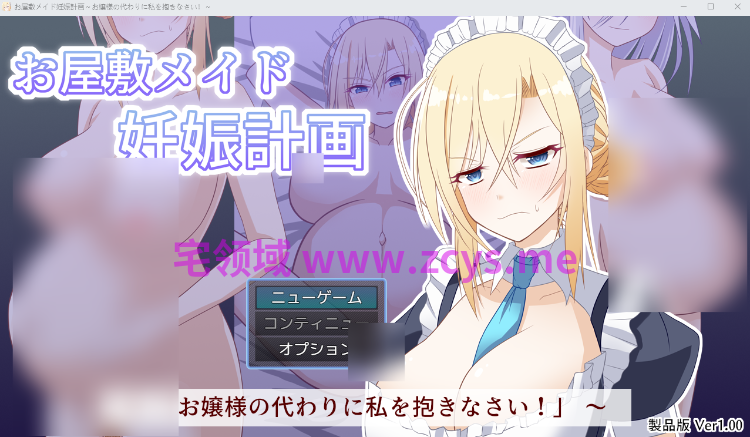 【日式RPG】お屋敷メイド妊娠計画~お嬢様の代わりに私を抱きなさい!~Ver1.00 AI汉化版
