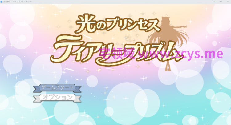 【日式RPG】光のプリンセス ティアリープリズム DL版[新作][生肉]
