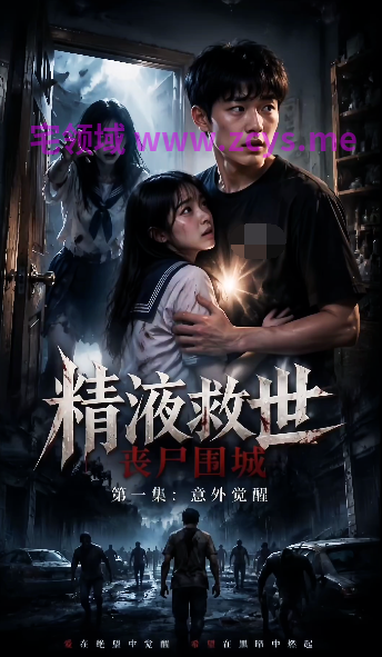精液救世，丧尸围城 第1-3集[250M]