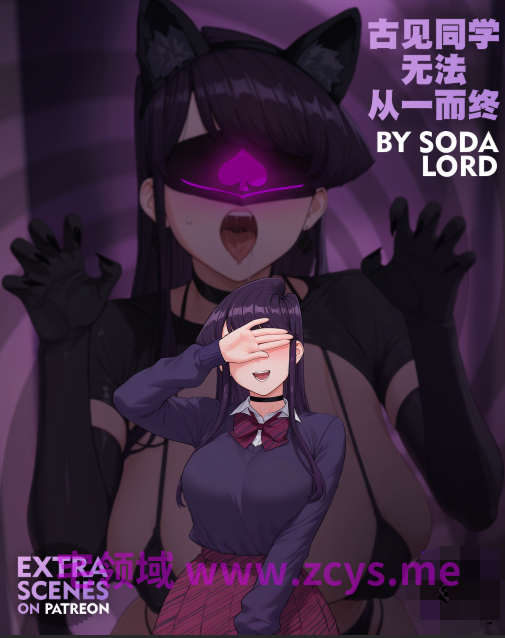 [Sodalord] QOS 古见同学无法从一而终+SAO 01-05+其他[497P/1G]