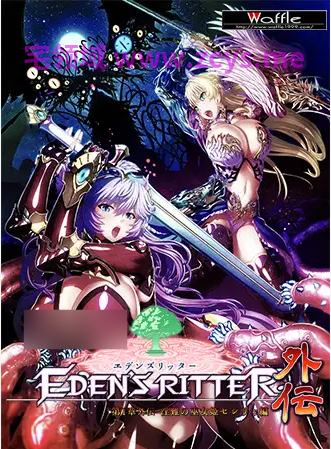 【日式ADV】[WAFFLE]エデンズリッター 第1章外伝 淫難の巫女姫セシリィ編 HD版 AI汉化版