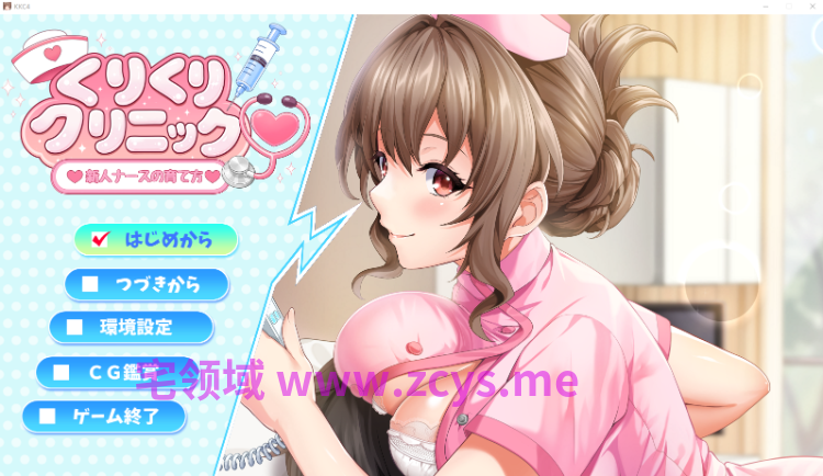 【日式ADV】くりくりクリニック～新人ナースの育て方～[新作][生肉]