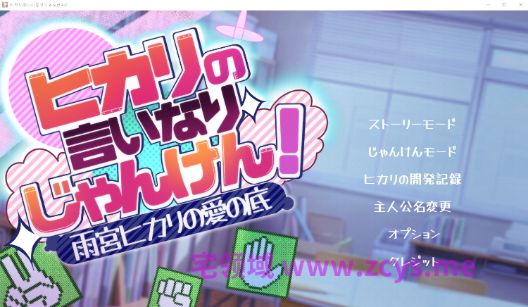 【日式SLG】カリの言いなりじゃんけん！～雨宮ヒカリの愛の底～Ver1.00 AI汉化版[新作]