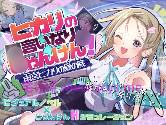 【日式SLG】カリの言いなりじゃんけん！～雨宮ヒカリの愛の底～Ver1.00 AI汉化版[新作]