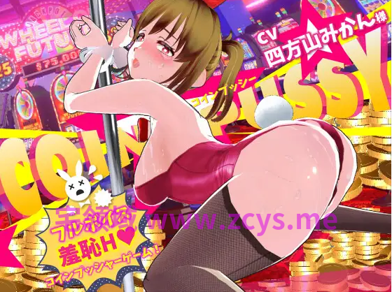 【互动SLG】[3D]コイン☆プッシー Ver1.01 DL版[热卖新作][生肉]