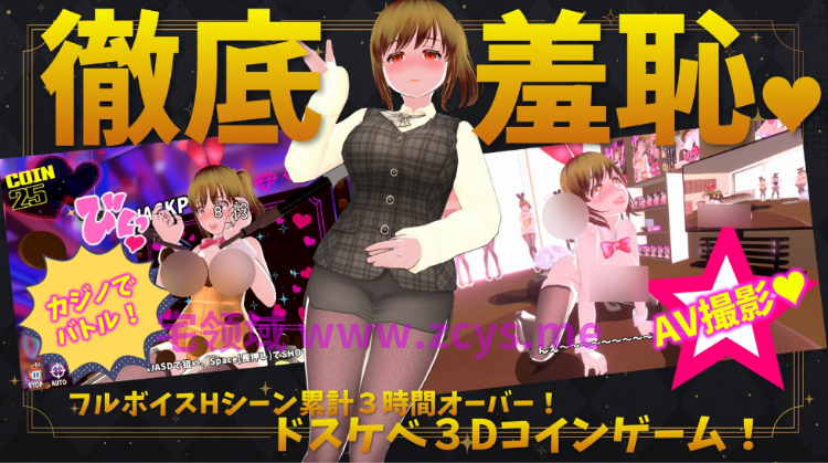 【互动SLG】[3D]コイン☆プッシー Ver1.01 DL版[热卖新作][生肉]