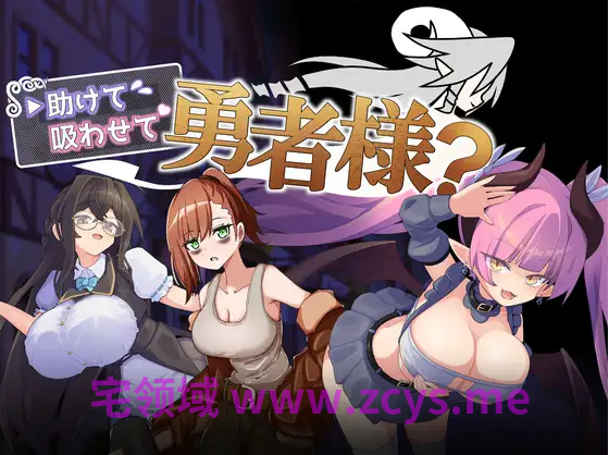 【日式RPG】助けて吸わせて勇者様 DL版[新作][生肉]