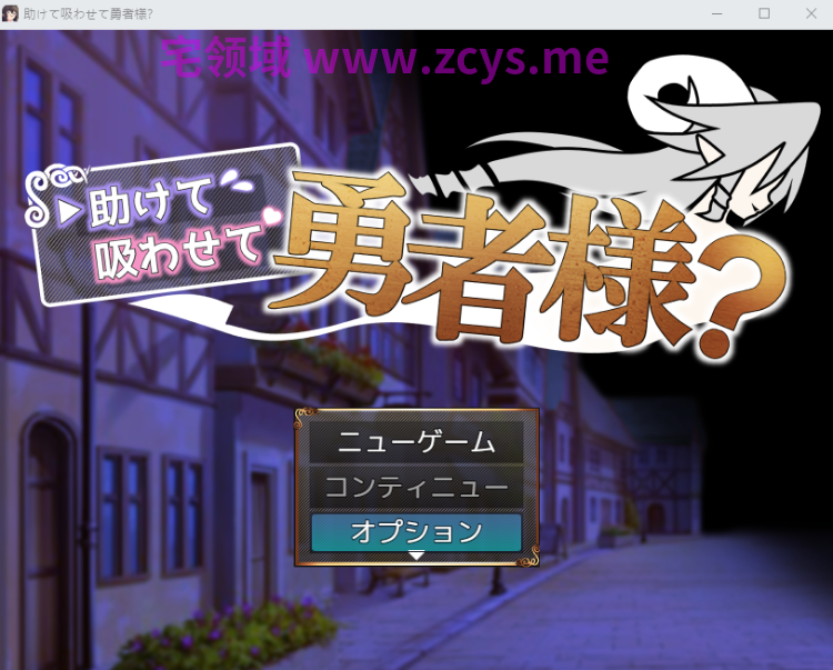 【日式RPG】助けて吸わせて勇者様 DL版[新作][生肉]