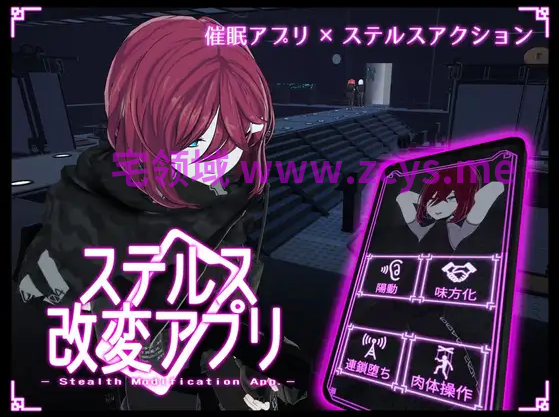 【互动SLG】[3D]ステルス改変アプリ Ver1.2.0 DL版[生肉]
