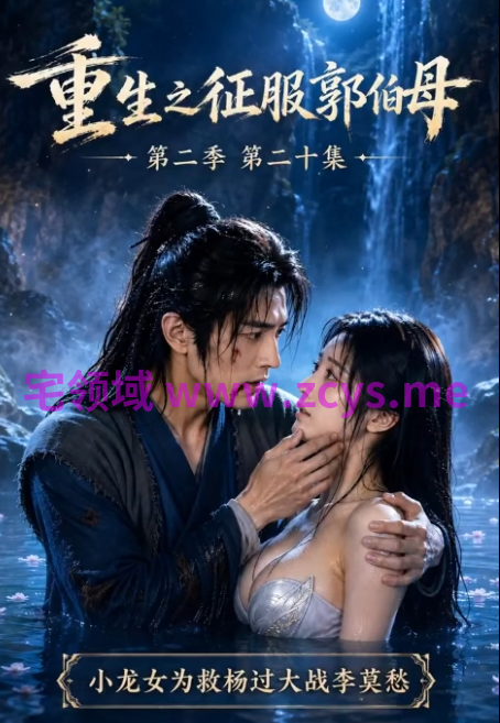 重生之征服郭伯母 第二十集 小龙女为救杨过大战吴莫愁 1V129M 百度盘