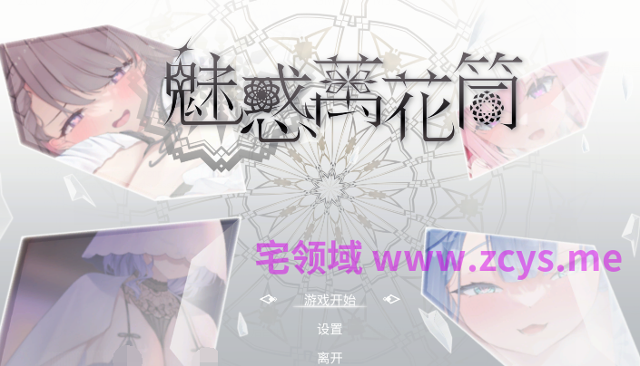 [休闲SLG]魅惑万花筒 Glamour Kaleidoscope v1.0.9 官中无码 [1.7G]