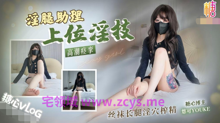 [悠可youke][糖心原版]2026-08-05新人首作 淫腿助理上位淫技 丝跟长腿淫穴榨精高潮痉挛[1.1G]