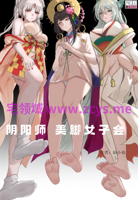 [陌小染] 阴阳师美脚女子会1-6+面灵气美脚控制[189P/220M]