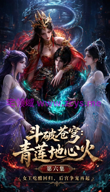 斗破苍穹-青莲地心火 第1-6集[1.2G]