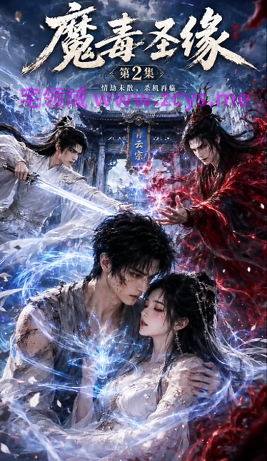 魔毒圣缘 第1-2集 圣女中毒少年觉醒 命运逆转[300M]