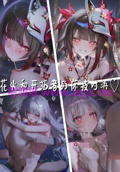 [萧肾氪] 花火和小灰毛的床上对决 [114P/130M]