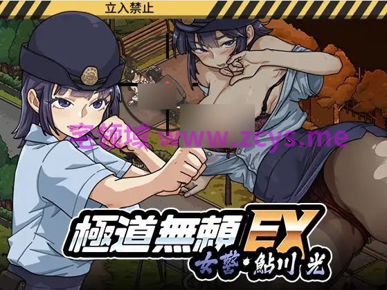 【互动SLG】[Android版]极道无赖EX：女警鲇川光 極道無頼EX女警・鮎川光--処女が変態に変わる分かれ道 Ver1.2.2 DL官方中文版