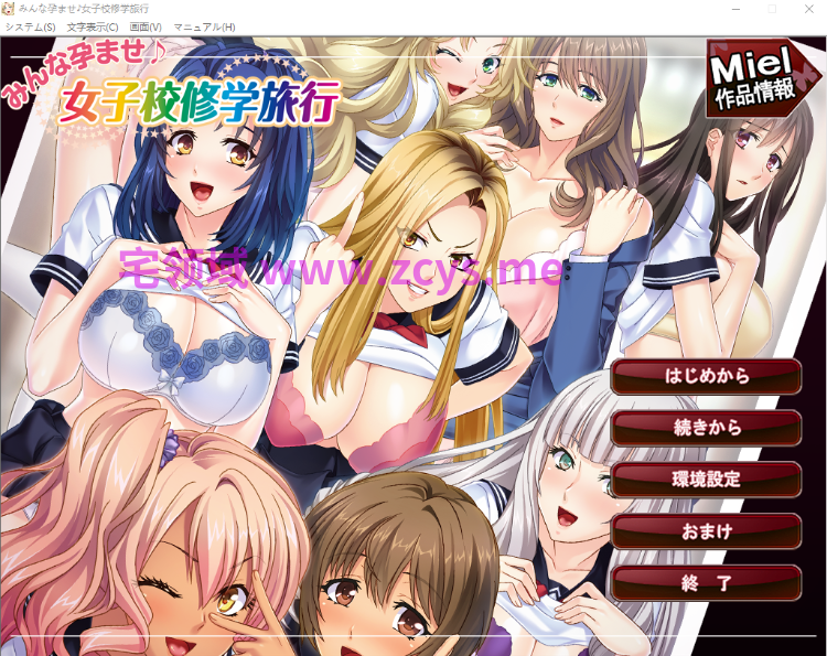 【拔作ADV】みんな孕ませ♪女子校修学旅行 AI汉化版