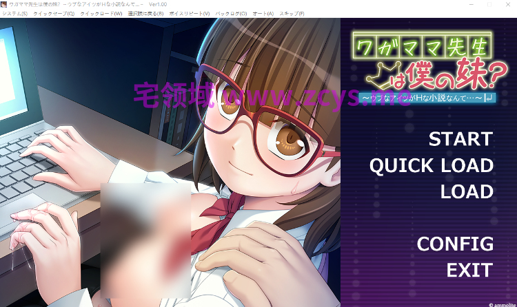 【拔作ADV】ワガママ先生は僕の妹？ ～ウブなアイツがHな小説なんて…～AI汉化版