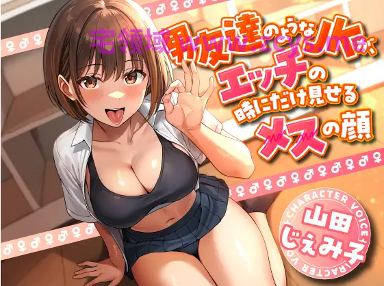 【ASMR】[繁体中文版]男友達のようなJKが、エッチの時にだけ見せるメスの顔