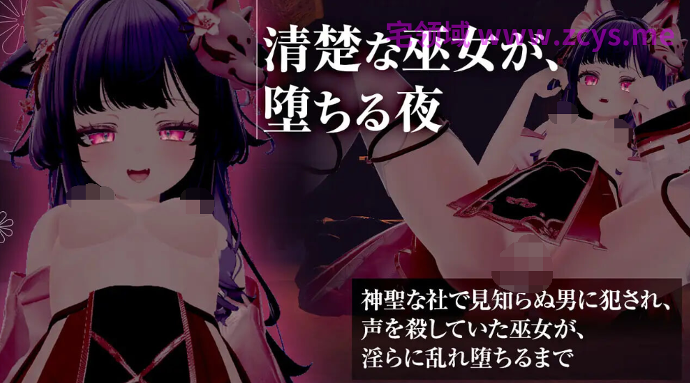 [日式3D] 仍穿着巫女服进行手淫、口交，甚至发生性行为！？被侵犯后沉溺于快感的巫女 汉化+无码补丁[2G]
