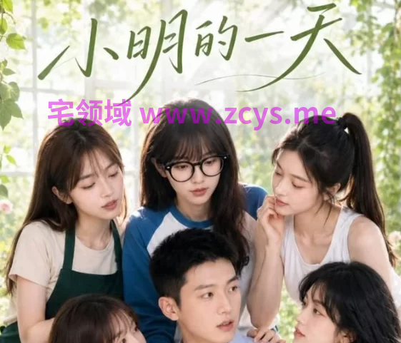 《小明的一天》13集全 完结版 专挑五个漂亮妹子做爱 16V639M百度盘