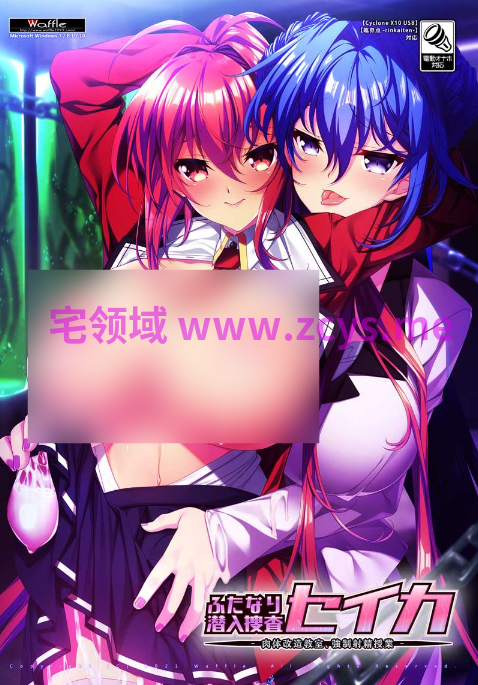 【拔作ADV】[Waffle]ふたなり潜入捜査セイカ -肉体改造教室、強制射精授業-AI汉化版