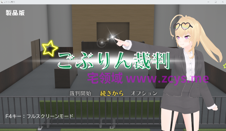 【日式SLG】[3D]ごぶりん裁判 AI汉化版