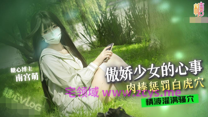 [糖心]萌小萌（明纱•柚奈）2026-08-08傲娇少女的心事 肉棒惩罚白虎穴 精液灌满骚穴[1.6G]