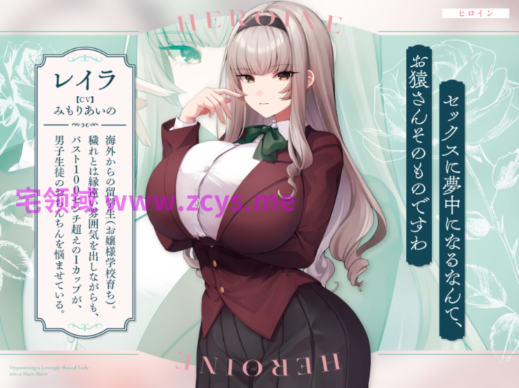 【ASMR】[简体中文版]被精心呵护养大的原大小姐学校的深闺千金，用催〇变成母狗奴隶～