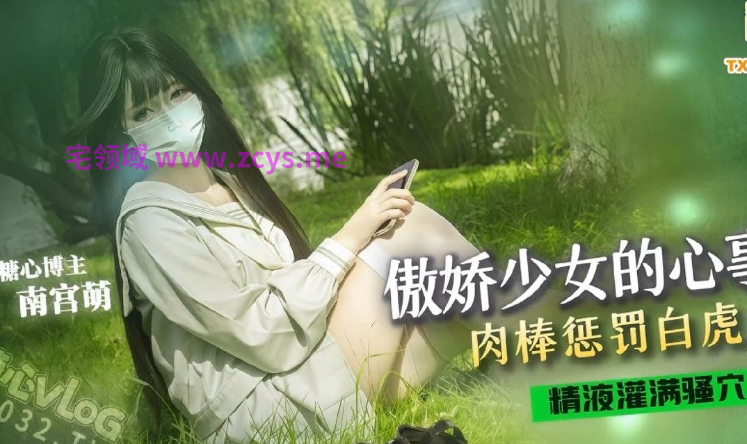 南宫萌~傲娇少女的心事 【1V1.58G】